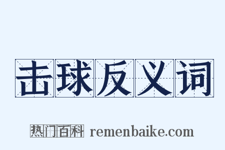 击球反义词是什么意思的图片